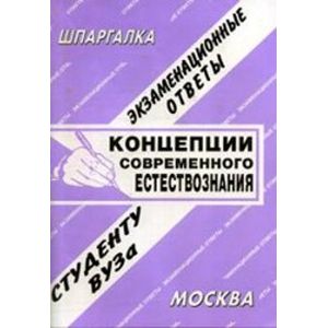Шпаргалка: Концепции современного естествознания