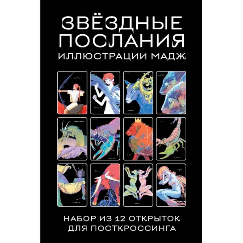Звездные послания. Набор из 12 открыток для посткроссинга Звездные послания. Набор из 12 открыток для посткроссинга