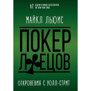 Покер лжецов