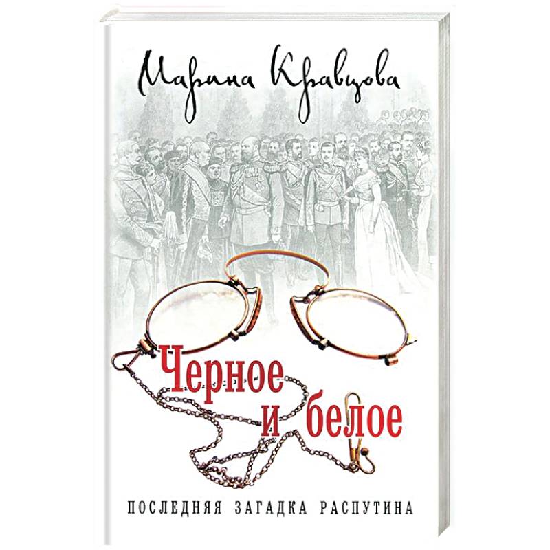 Черное и белое. Последняя загадка Распутина