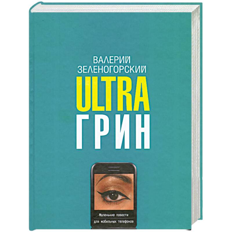 Ultraгрин. Маленькие повести для мобильных телефонов