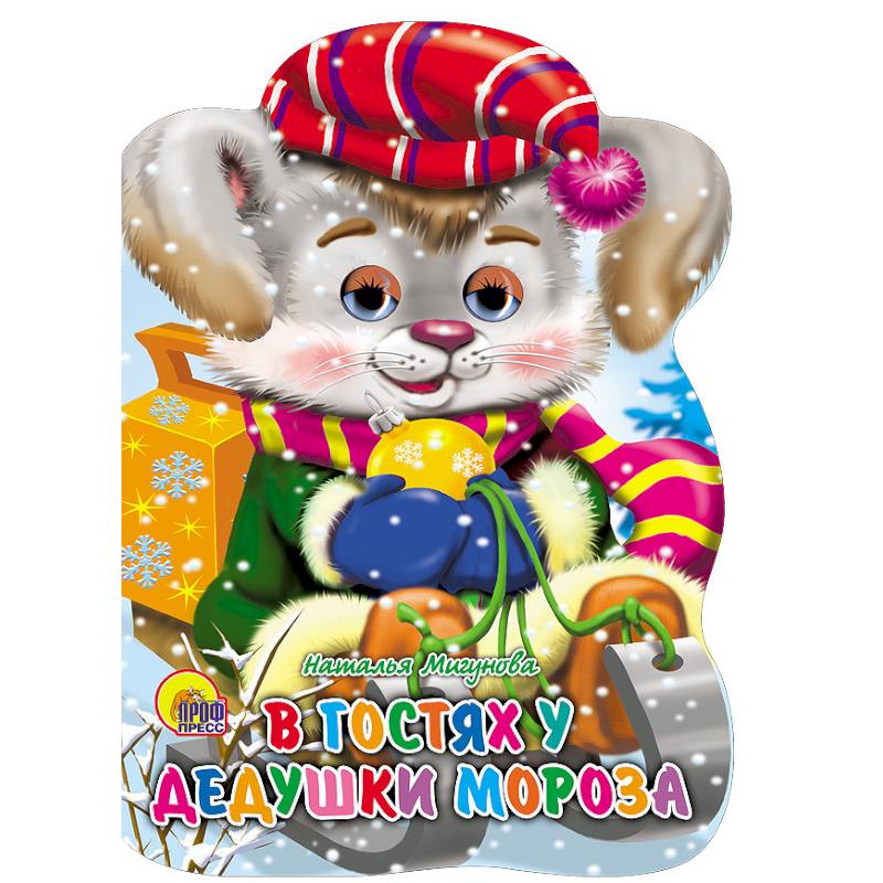 Санки с глазками. В гостях у Дедушки Мороза