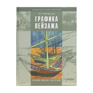 Графика пейзажа: учебное пособие для студентов вузов
