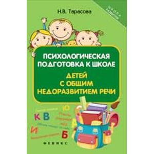 Психологическая подготовка к школе детей с общим недоразвитием речи.