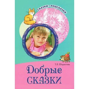 Добрые сказки. Беседы с детьми о человеческом участии и добродетели