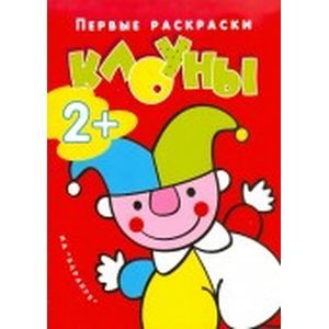 Первые раскраски. Клоуны