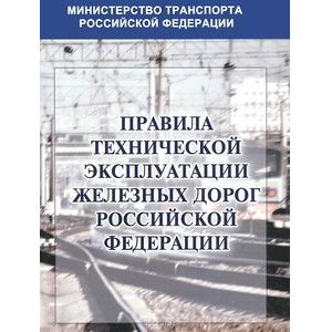 Правила технической эксплуатации железных дорог Российской Федерации