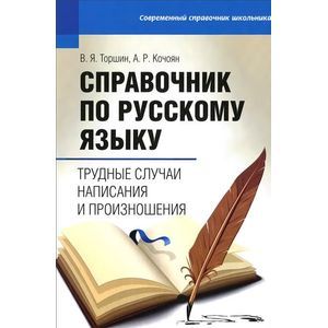 Справочник по русскому языку: трудные случаи