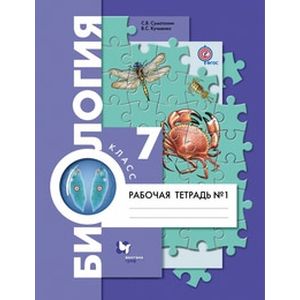 Биология. Животные. 7 класс. Рабочая тетрадь №1. ФГОС