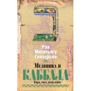 Медицина и каббала. Тора, свет, исцеление