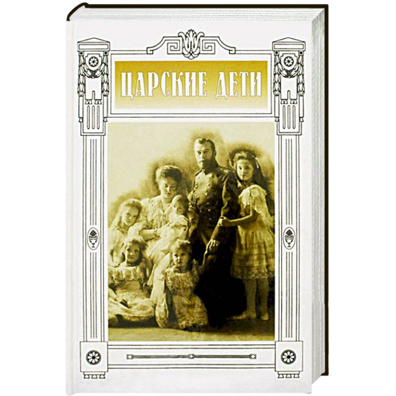 Царские дети