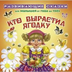 Кто вырастил ягодку. От года до трех