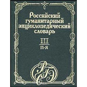 Российский гуманитарный энциклопедический словарь. Том III (П-Я)