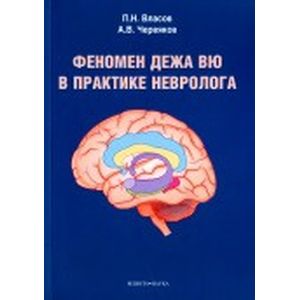 Феномен дежа вю в практике невролога