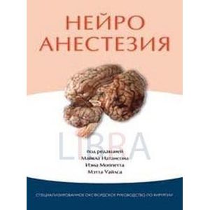 Нейроанестезия