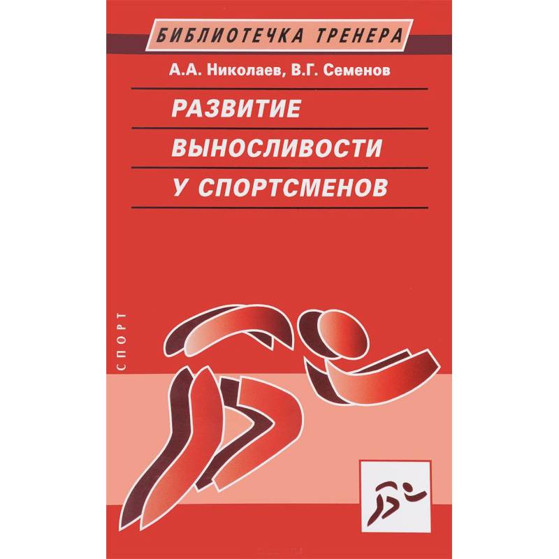 Развитие выносливости у спортсменов