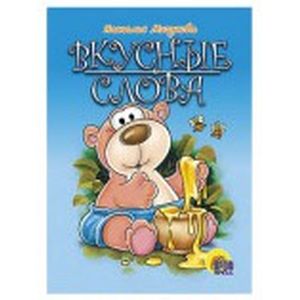 Вкусные слова