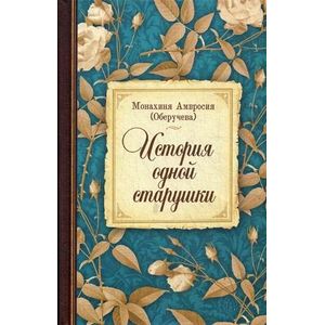 История одной старушки