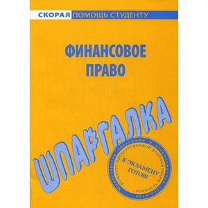 Шпаргалка по финансовому праву