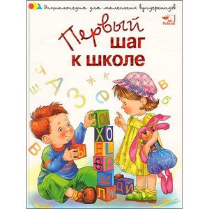 Первый шаг к школе