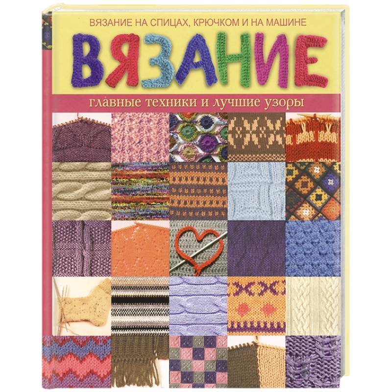 Вязание. Главные техники и лучшие узоры