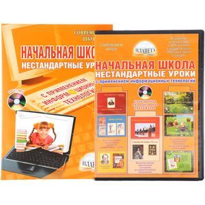 Начальная школа. Нестандартные уроки с применением информационных технологий (+CD)