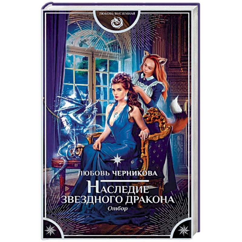 Наследие звездного дракона. Отбор