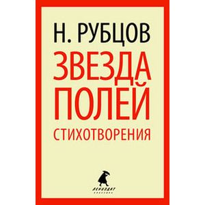 Звезда полей: Стихотворения
