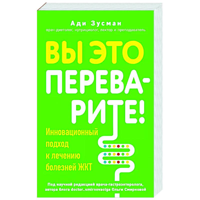 Вы это переварите! Комплексный подход к лечению болезней ЖКТ Вы это переварите! Комплексный подход к лечению болезней ЖКТ