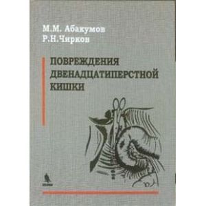 Повреждения двенадцатиперстной кишки