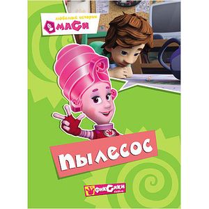 Фиксики. Любимые истории Маси. Пылесос.