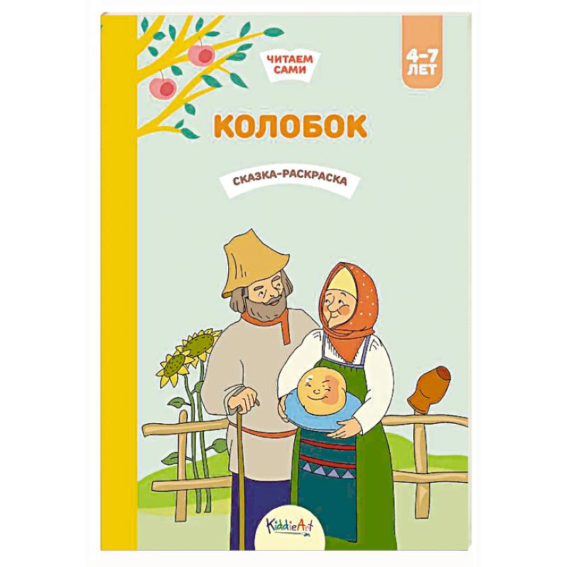 Колобок. Сказка-раскраска