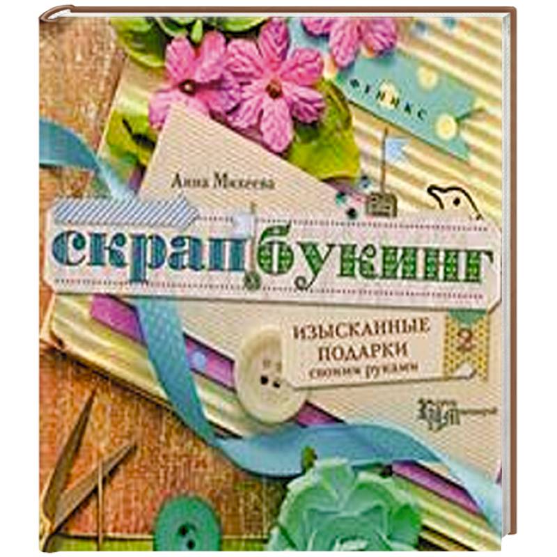 Скрапбукинг:изысканные подарки своими рук