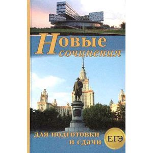 Новые сочинения для подготовки и сдачи ЕГЭ