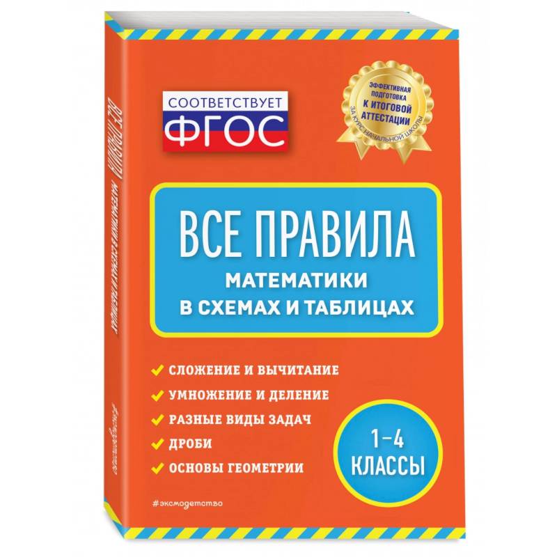 Все Правила Математики: В Схемах И Таблицах — Купить Книги На.