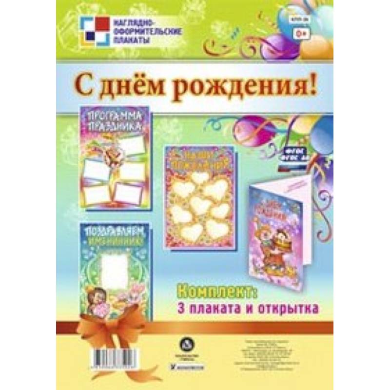 Комплект плакатов. С днем рождения!