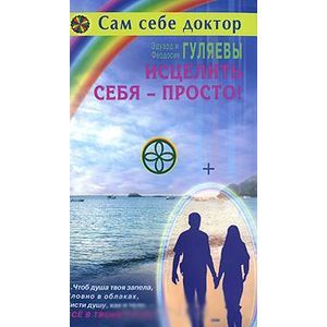 Исцелить себя-просто! Исцелить себя-просто!