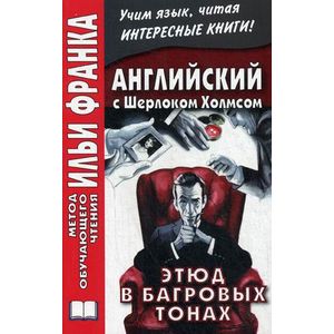 Английский с Шерлоком Холмсом. Этюд в багровых тон