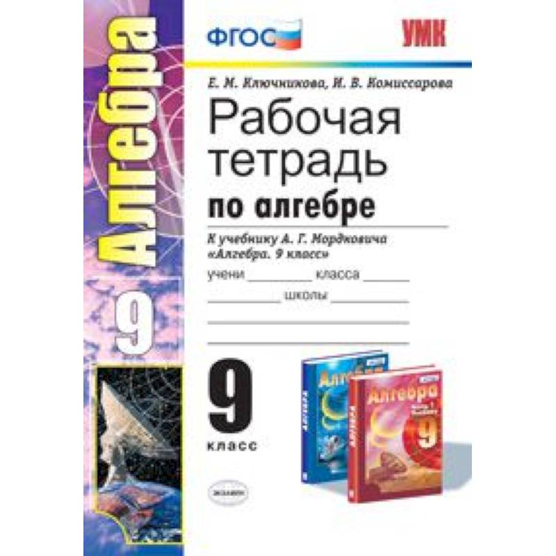 Рабочая тетрадь по алгебре. 9 класс. К учебнику А.Г. Мордковича 'Алгебра. 9 класс'.
