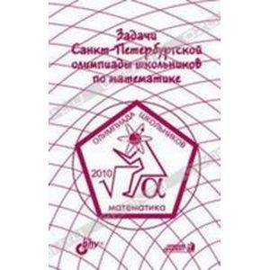 Задачи Санкт-Петербургской олимпиады школьников по математике 2010 года