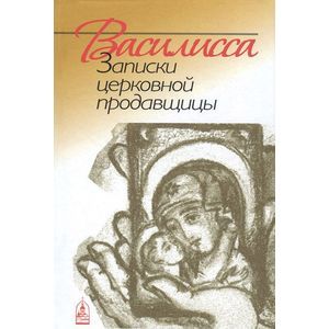 Василисса. Записки церковной продавщицы