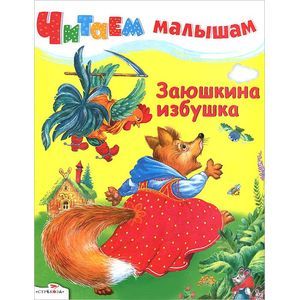 Читаем малышам. Заюшкина избушка