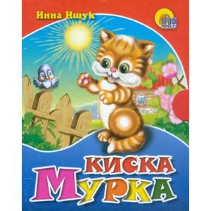 Киска Мурка