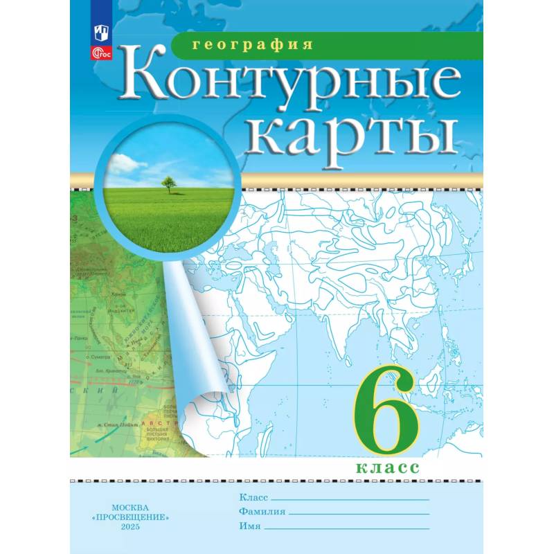 География. 6 класс. Контурные карты
