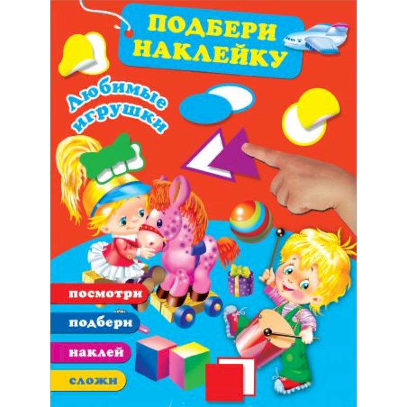 Любимые игрушки
