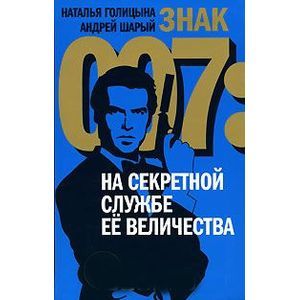 Знак 007. На секретной службе Ее Величества