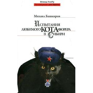 Испытания любимого кота фюрера в Сибири