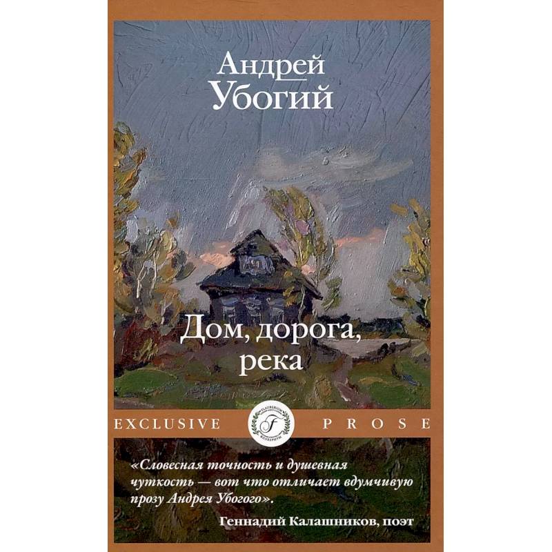 Дом, дорога, река Дом, дорога, река