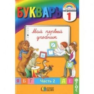 Букварь. 1 класс. В 2 частях. Часть 2. ФГОС