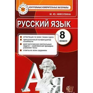 Русский язык. 8 класс. Контрольные измерительные материалы